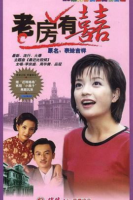 老房有喜 第13集