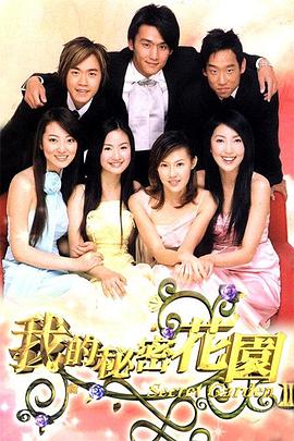 我的秘密花园2 第14集