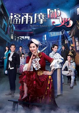 福尔摩师奶国语 第21集