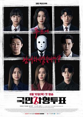 国民死刑投票 第12集(大结局)