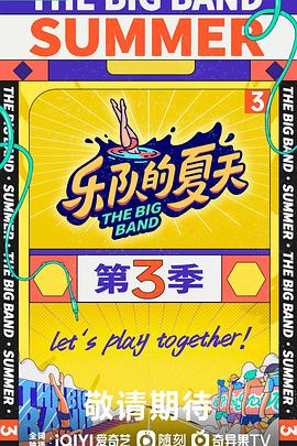 乐队的夏天第三季 第4期下