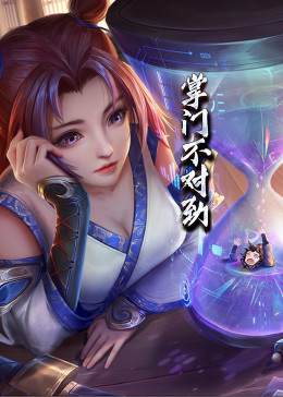 动态漫画·掌门不对劲 第13集