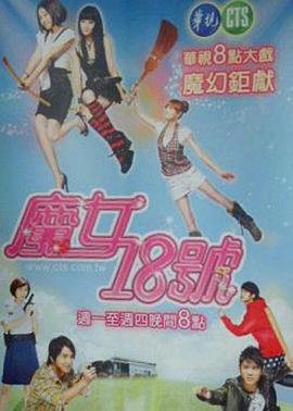魔女18号 第12集