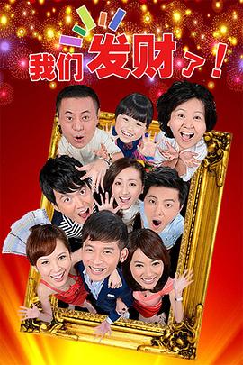 我们发财了 第11集