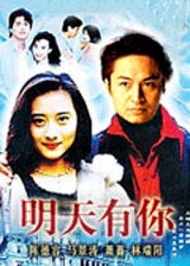 明天有你 第39集