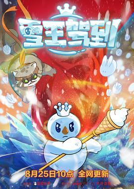 雪王驾到 第08集