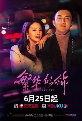 繁华似锦 第38集