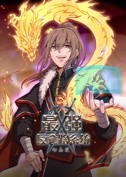 动态漫画·最强反套路系统 第39集