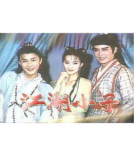 江湖小子张卫健版 第21集