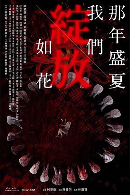 那年盛夏我们绽放如花 第11集