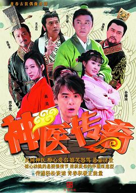 神医传奇 第21集