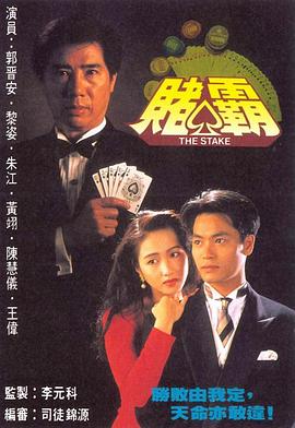 赌霸国语 第01集