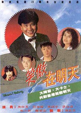 笑傲在明天国语 第01集