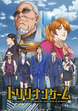 一兆游戏动画版 第21集