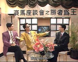 马场风云粤语 第11集