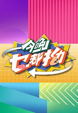 今晚乜都拗 第15集(大结局)