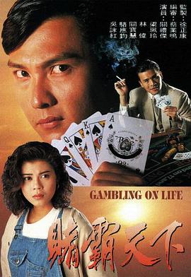 赌霸天下国语 第10集