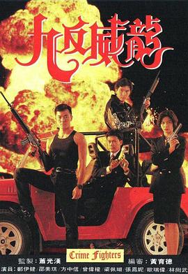 九反威龙国语 第12集