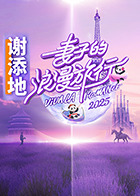 妻子的浪漫旅行2025 20250426加更版