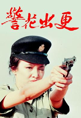 警花出更国语 第04集