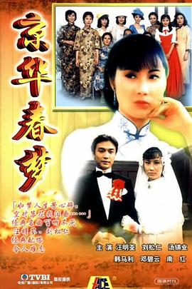 京华春梦国语 第17集