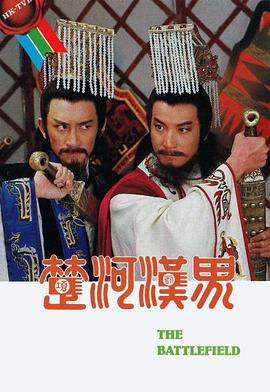 楚河汉界国语 第21集