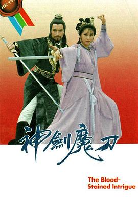 神剑魔刀国语 第39集