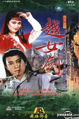 越女剑粤语 第08集