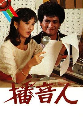 播音人国语 第21集