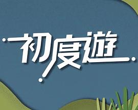 初度游 第06集