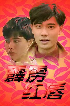 霹雳红唇 第01集