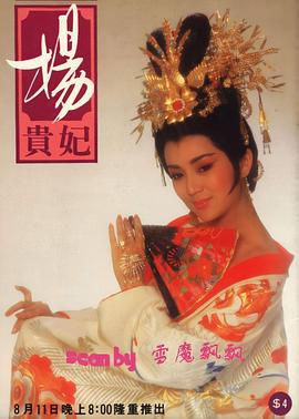杨贵妃1986 第18集