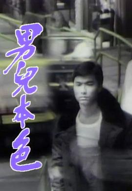 男儿本色国语 第20集