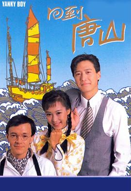 回到唐山国语 第20集(大结局)