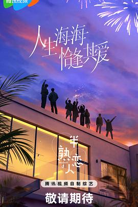 半熟恋人第四季 20250421中