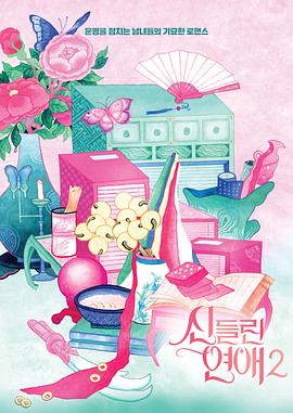 着了魔恋爱2 E04.250318