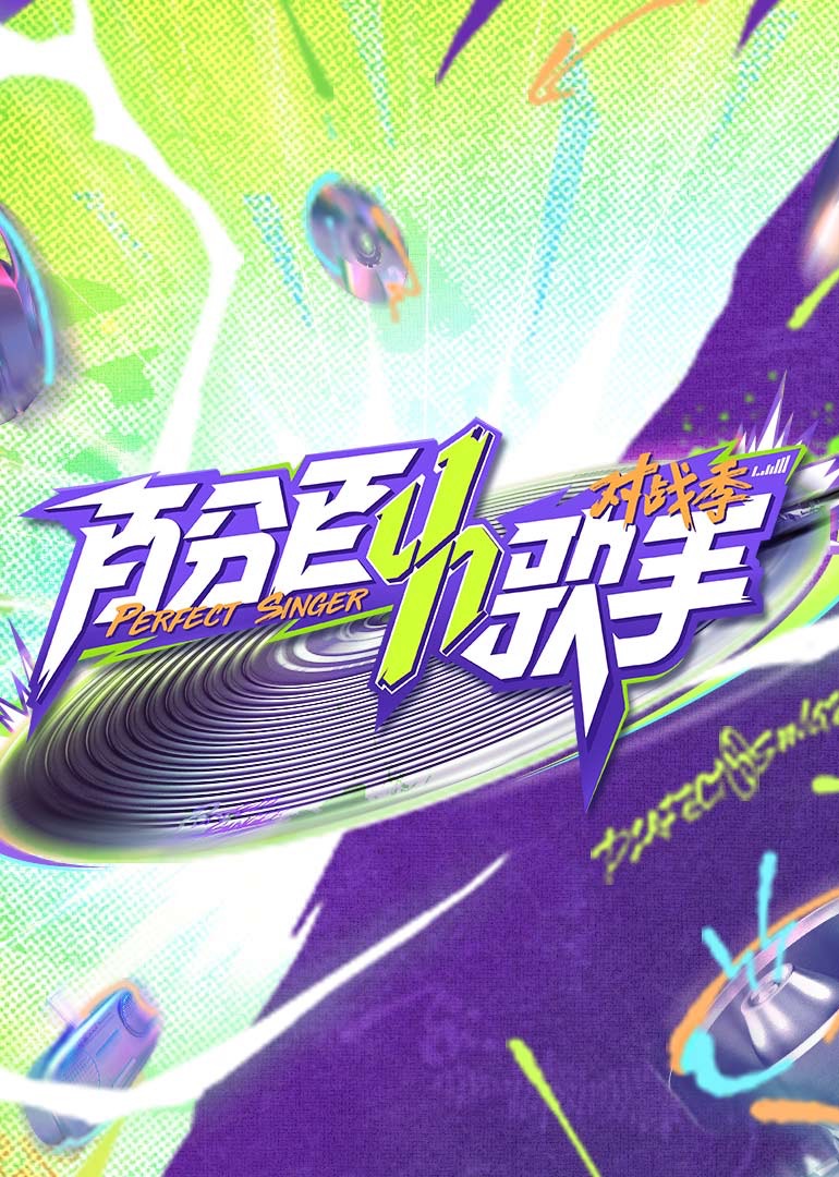 百分百歌手对战季 20250403上