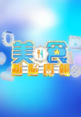 美食新闻周报 第57集