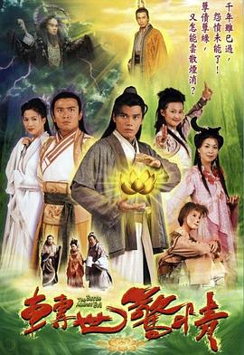 转世惊情粤语 第11集
