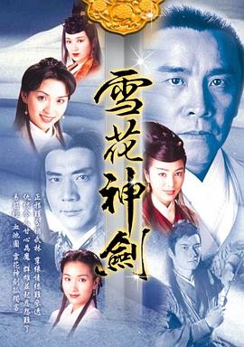 雪花神剑国语 第36集