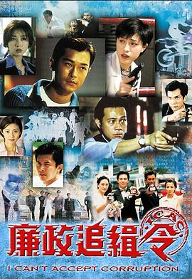 廉政追缉令粤语 第01集