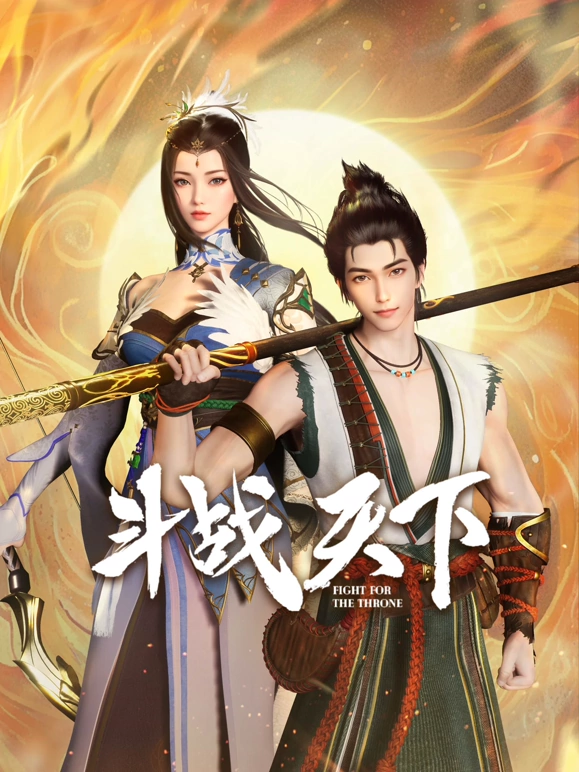 斗战天下 第17集