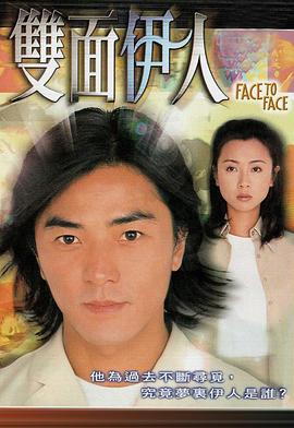双面伊人国语 第10集
