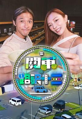 关东．路驿十三 第01集