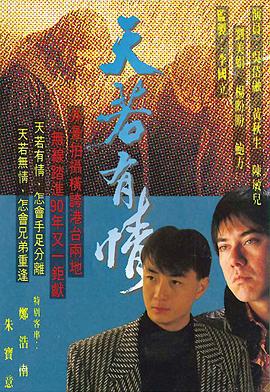 天若有情国语 第01集