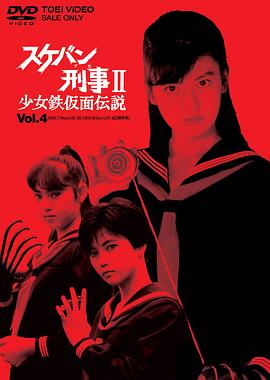 飞女刑警2少女铁假面传说 第18集