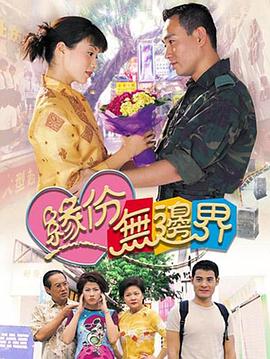 缘份无边界国语 第10集