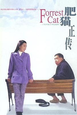 肥猫正传第一部粤语 第08集