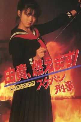 飞女刑事 第05集
