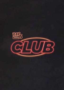惠‘s CLUB 20251107赵美延